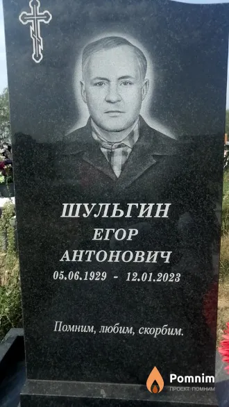 Шульгин Егор Антонович
