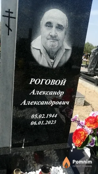 Роговой Александр Александрович
