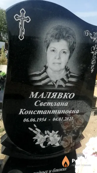 Малявко Светлана Константиновна