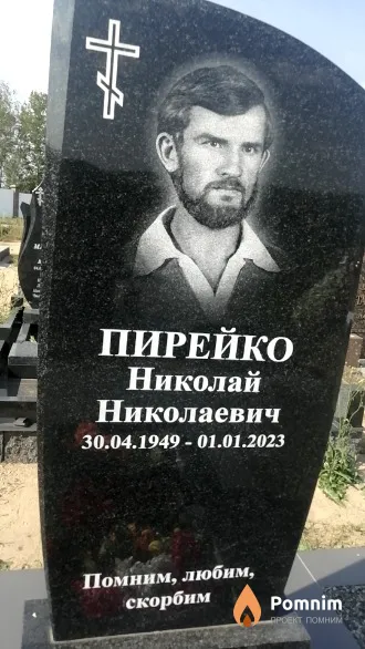 Пирейко Николай Николаевич