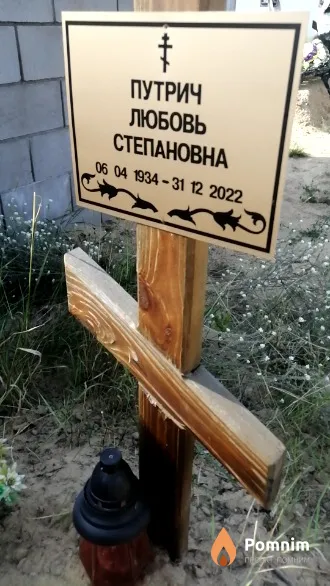 Путрич Любовь Степановна