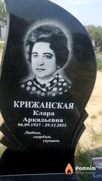 Крижанская Клара Аркадьевна