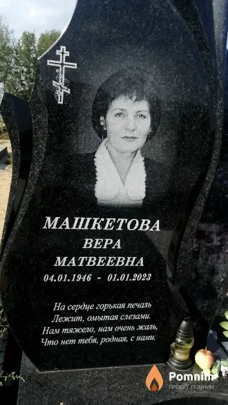 Машкетова Bepa Матвеевна