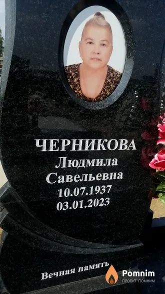 Черникова Людмила Савельевна