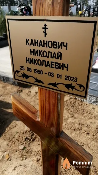 Кананович Николай Николаевич