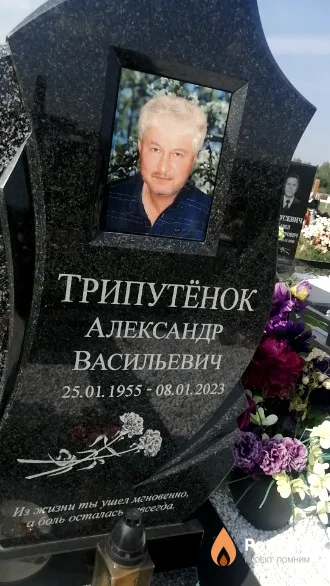 Трипутёнок Александр Васильевич