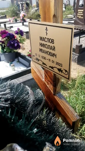 Маслов Николай Иванович