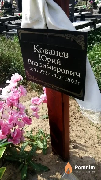 Ковалев Юрий Владимирович