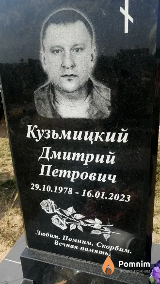 Кузьмицкий Дмитрий Петрович