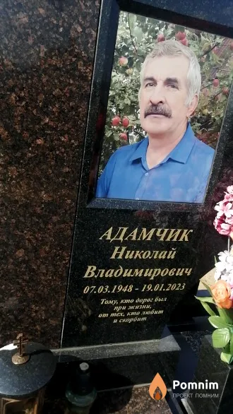Адамчик Николай Владимирович