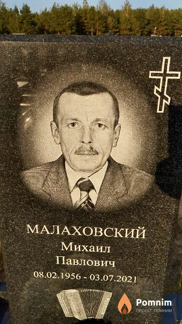 Малаховский Михаил Павлович