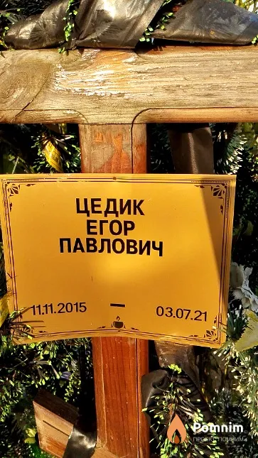Цедик Егор Павлович