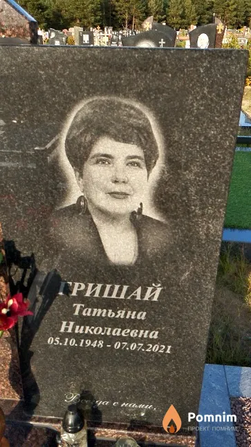 Гришай Татьяна Николаевна