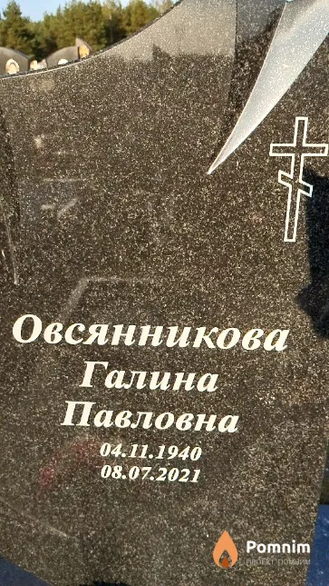 Овсянникова Галина Павловна
