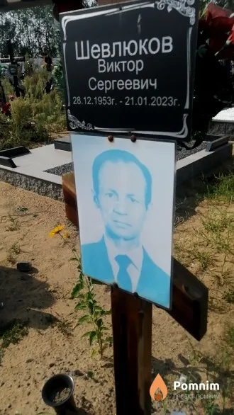 Шевлюков Виктор Сергеевич