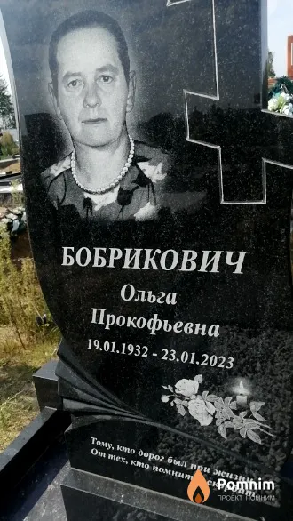 Бобрикович Ольга Прокофьевна