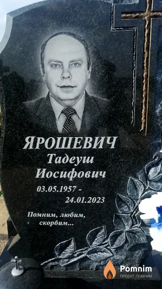 Ярошевич Тадеуш Иосифович
