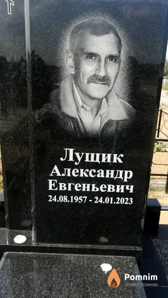 Лущик Александр Евгеньевич