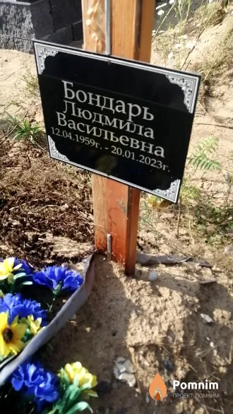 Бондарь Людмила Васильевна