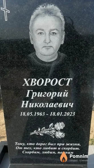Xbopoct Григорий Николаевич
