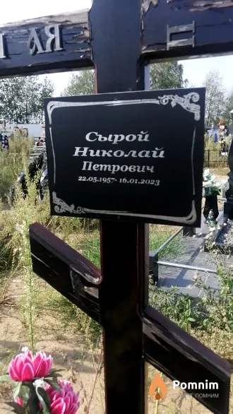 Сырой Николай Петрович