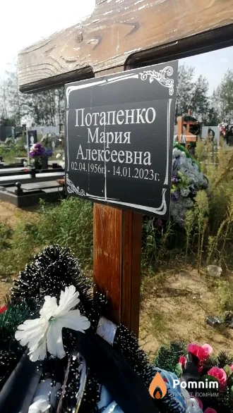 Потапенко Мария Алексеевна
