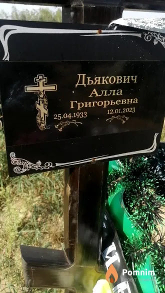 Дьякович Алла Григорьевна