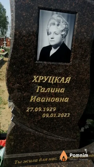 Хруцкая Галина Ивановна