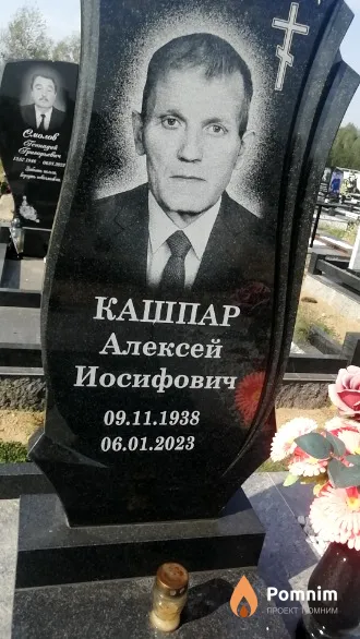 Кашпар Алексей Иосифович
