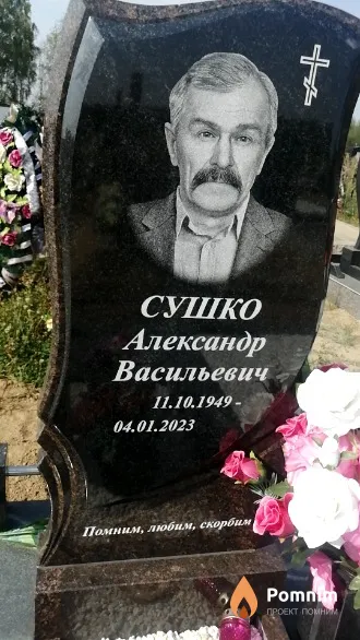 Сушко Александр Васильевич