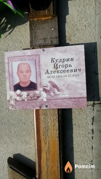 Кудрин Игорь Алексеевич