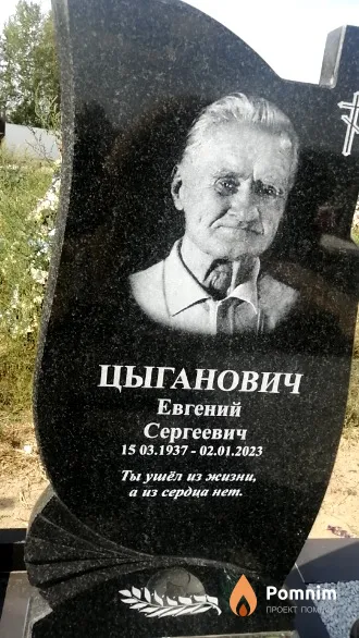 Цыганович Евгений Сергеевич
