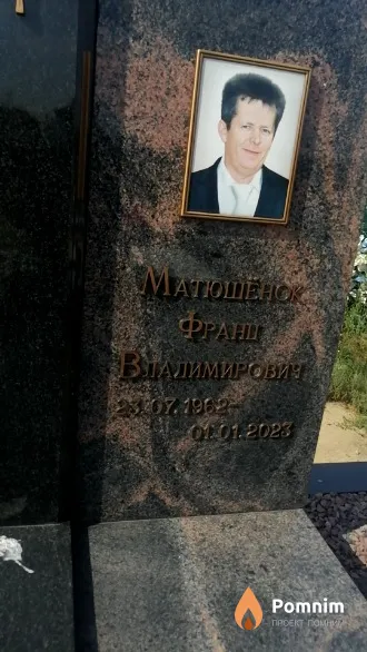 Матюшёнок Франц Владимирович
