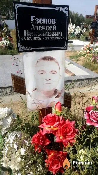 Езепов Алексей Николаевич