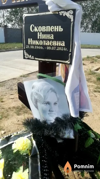 Сковпень Нина Николаевна