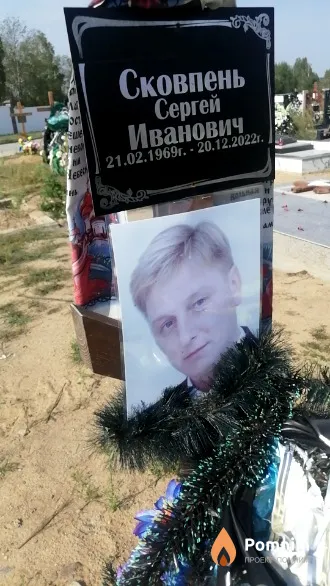 Сковпень Сергей Иванович