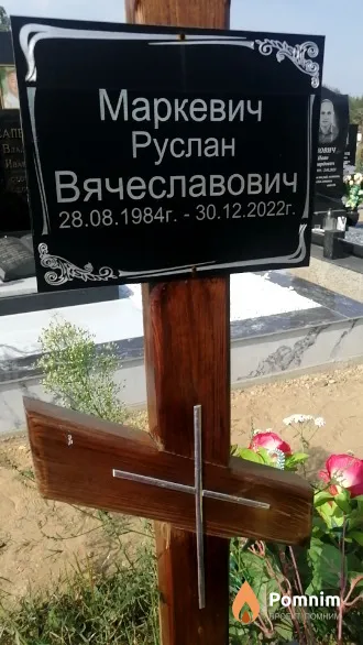 Маркевич Руслан Вячеславович