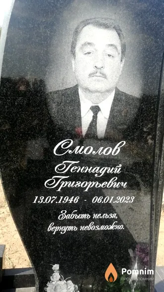 Смолов Геннадий Григорьевич