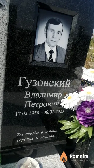 Гузовский Владимир Петрович