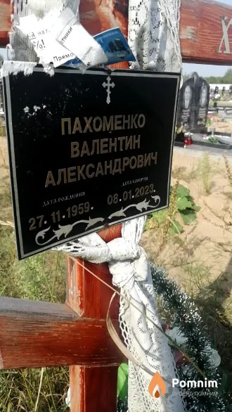 Пахоменко Валентин Александрович