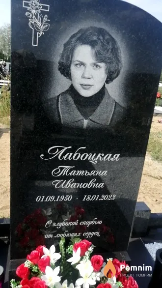 Лабоцкая Татьяна Ивановна