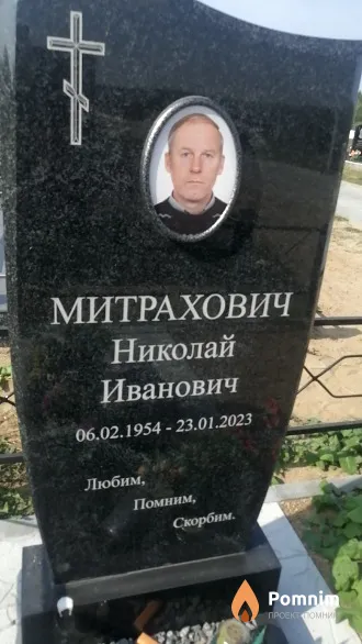 Митрахович Николай Иванович