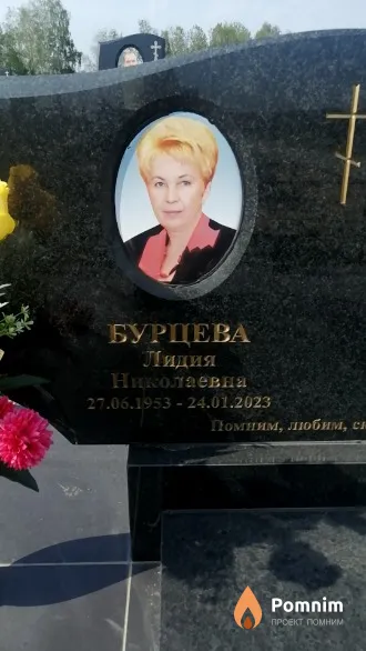 Бурцева Лидия Николаевна