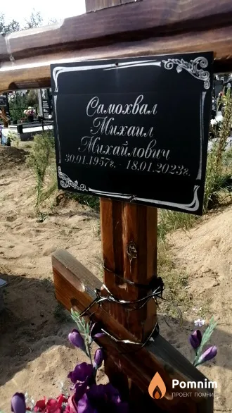 Самохвал Михаил Михайлович
