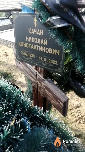 Качан Николай Константинович