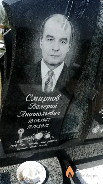 Смирнов Валерий Анатольевич