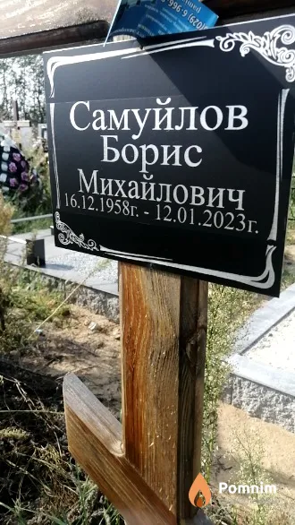 Самуйлов Борис Михайлович