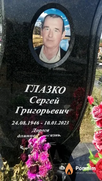 Глазко Сергей Григорьевич