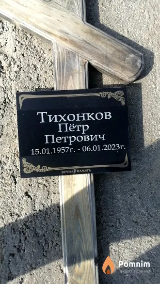 Тихонков Пётр Петрович