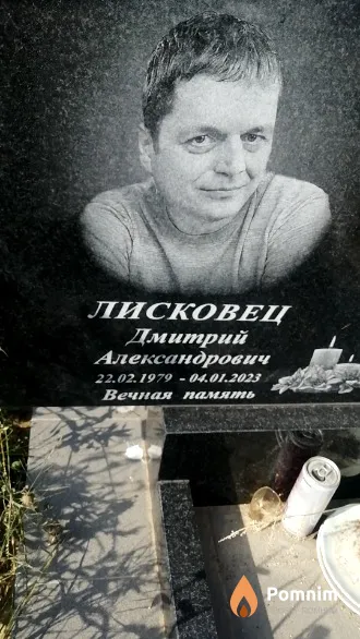 Лисковец Дмитрий Александрович